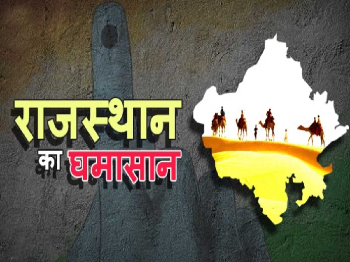 राजस्थान में रवायत बदल जाएगी इस बार?